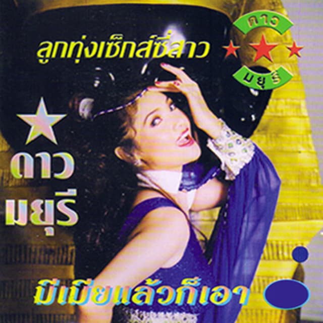 Album cover art for มีเมียแล้วก็เอา