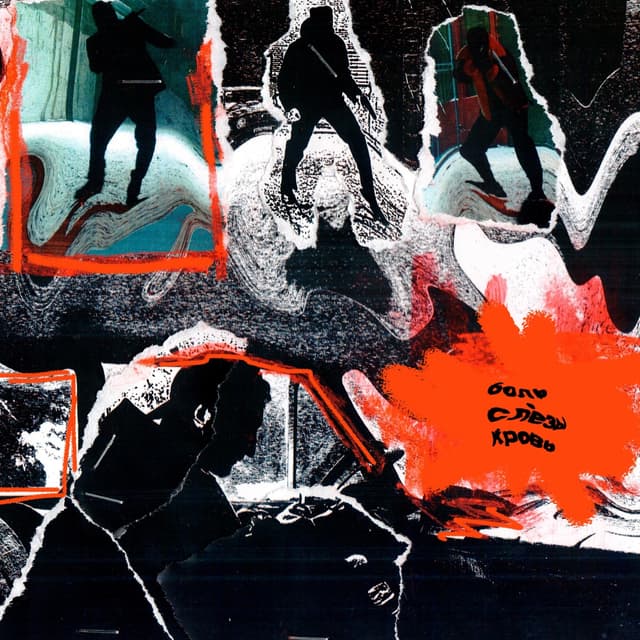 Album cover art for БОЛЬ СЛЁЗЫ КРОВЬ