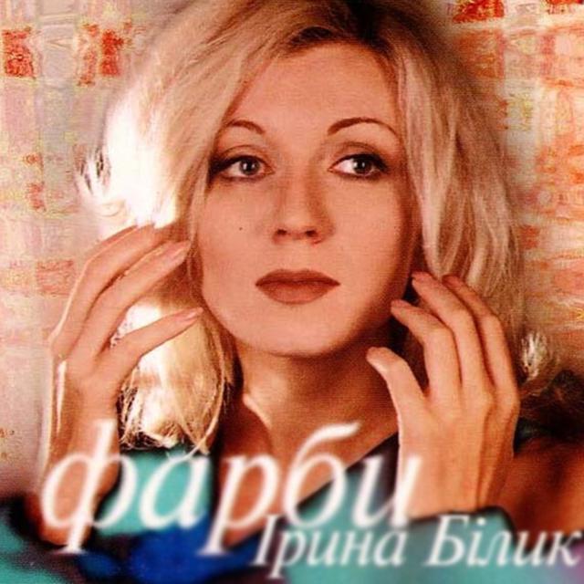 Album cover art for Фарби