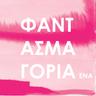 Πλαστελίνη (Plastelini)