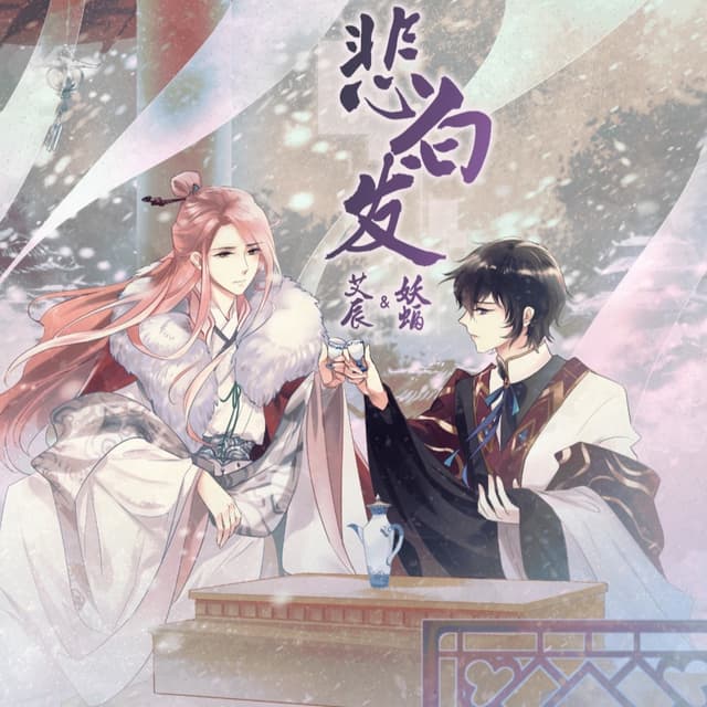 Album cover art for 悲白发