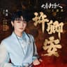 许卿安 (电视剧大奉打更人主题曲)