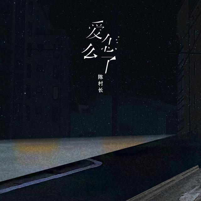 Album cover art for 爱怎么了
