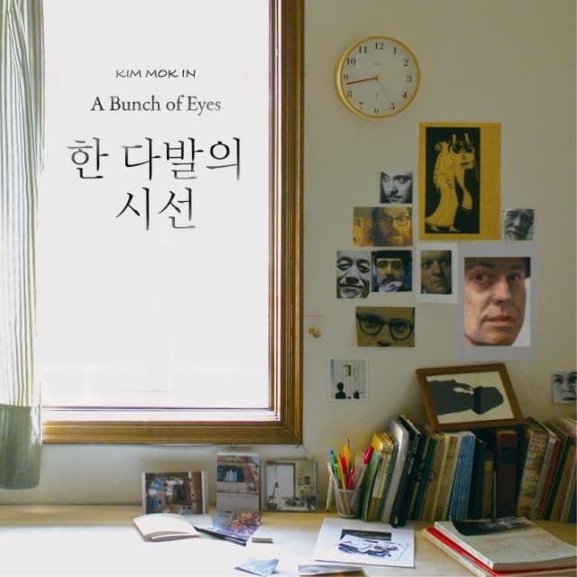 Album cover art for 한 다발의 시선