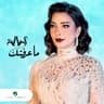 ما عرفتك (Ma Aaraftik)
