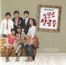 단 한사람 Just One Person