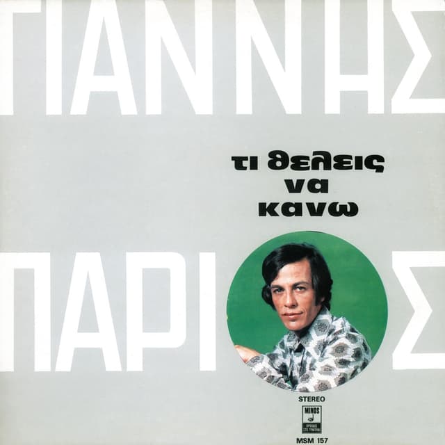 Album cover art for Τι θέλεις να κάνω