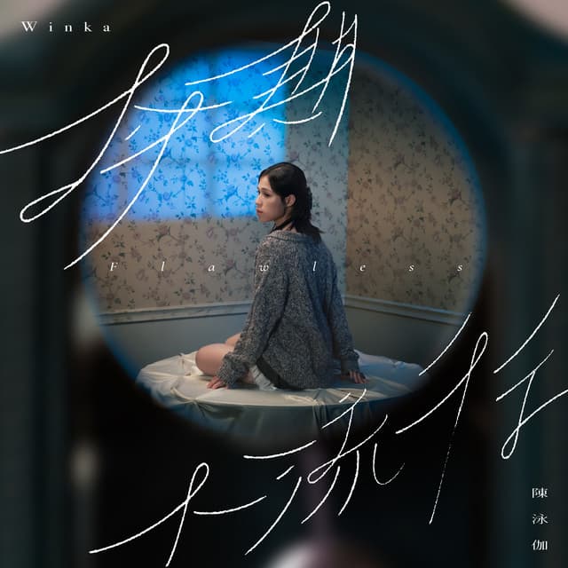Album cover art for 今期不流行