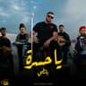 يا حسرة