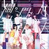 闘う門には幸来たる (Good Luck Comes To the Fighting Gate)