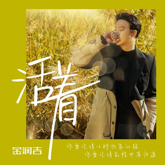 Album cover art for 活着