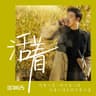 活着 [《산다는건》中文版]