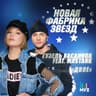 Двое (Dvoe)