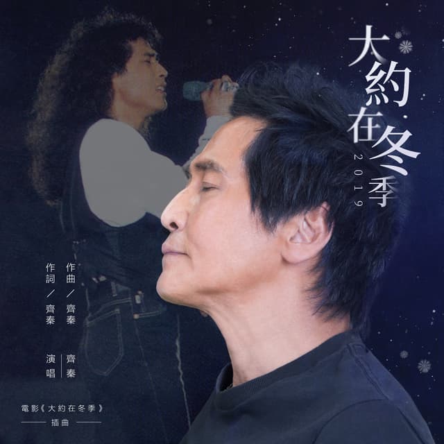 Album cover art for 大約在冬季 2019 (電影《大约在冬季》插曲)