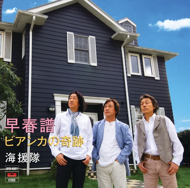 Album cover art for 早春譜/ビアンカの奇跡