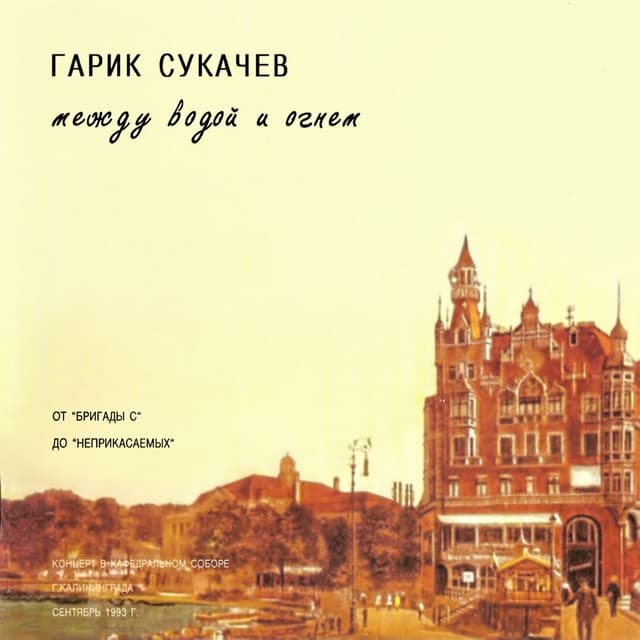 Album cover art for Между водой и огнём