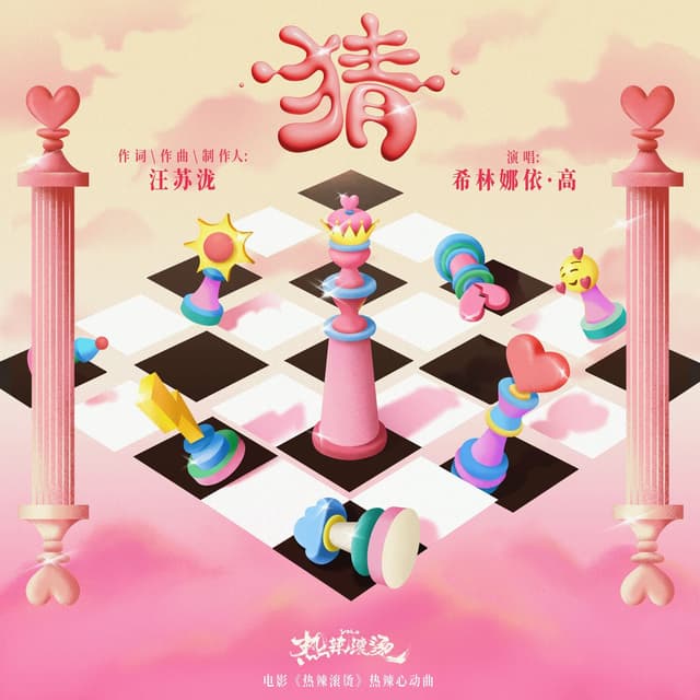 Album cover art for 猜（电影《热辣滚烫》热辣心动曲）