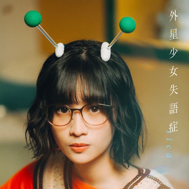 Album cover art for 外星少女失語症