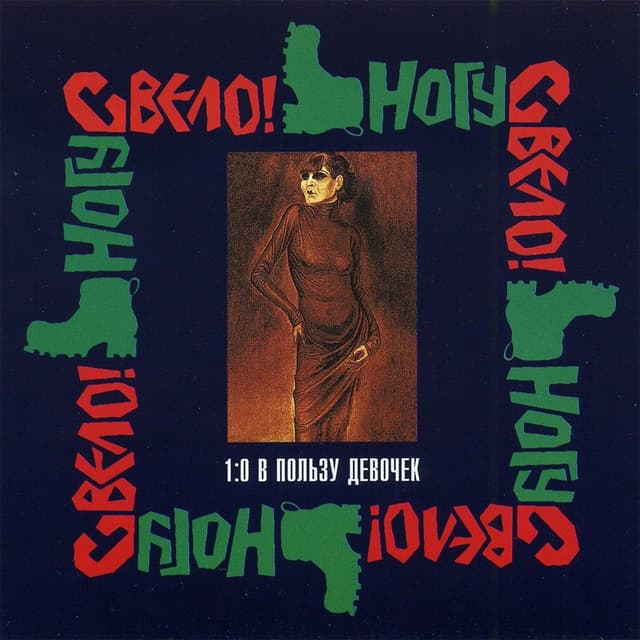 Album cover art for 1:0 В Пользу Девочек