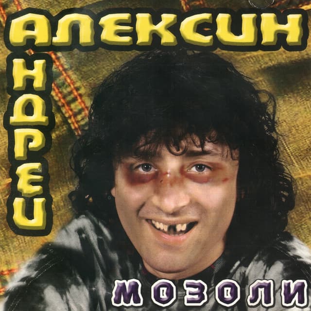 Album cover art for Мозоли