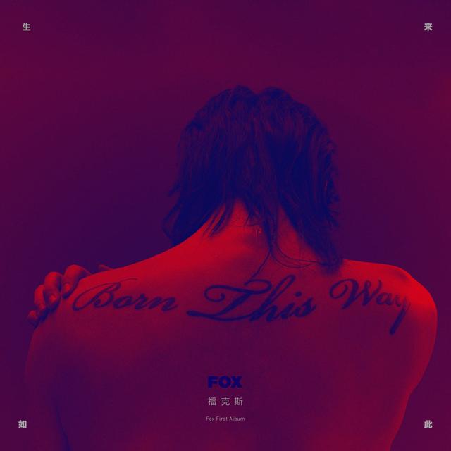 Album cover art for 生来如此