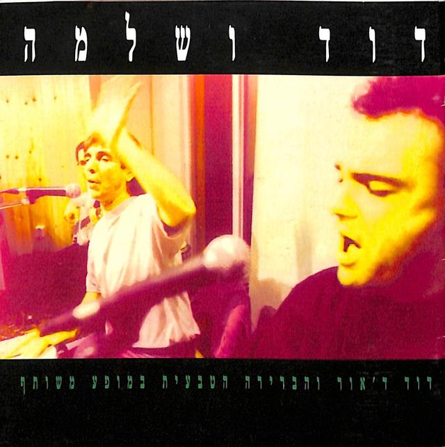 Album cover art for דוד ושלמה