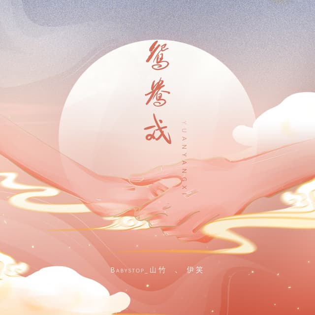 Album cover art for 鸳鸯戏