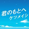 君のもとへ (Kimino Motoe)