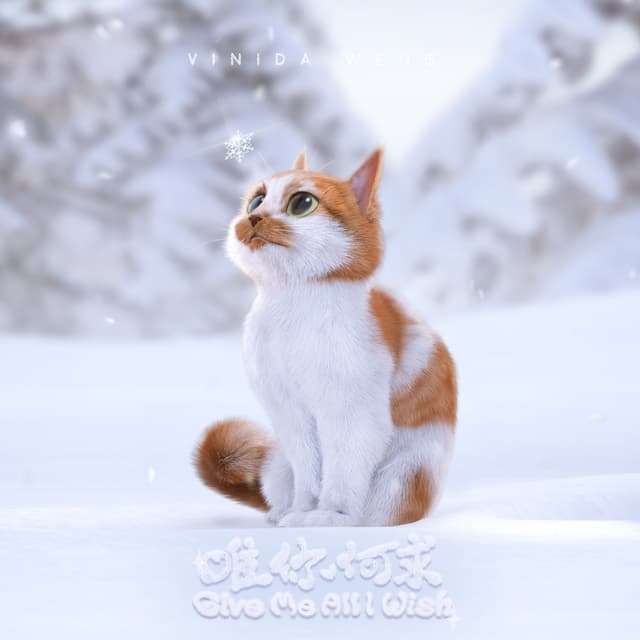 Album cover art for 唯你何求Give Me All I Wish