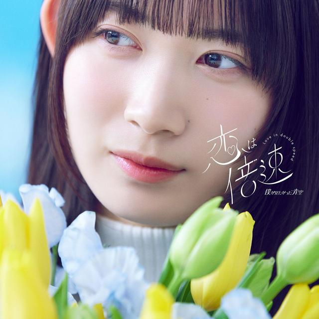 Album cover art for 恋は倍速