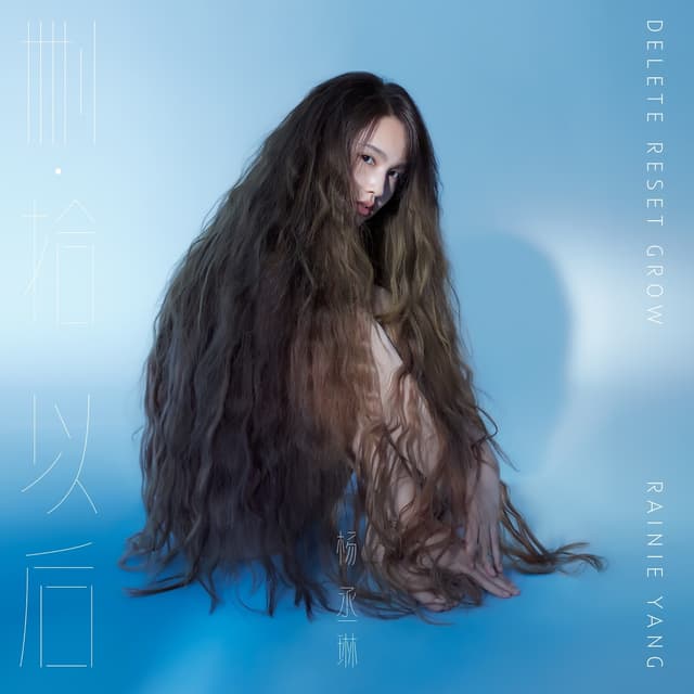 Album cover art for 刪·拾 以後