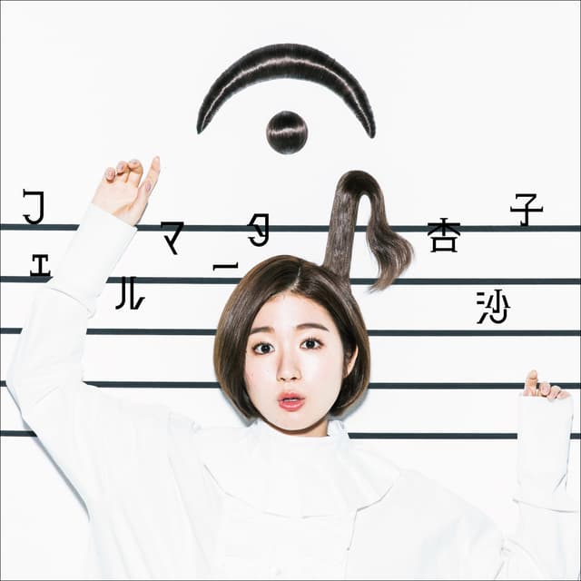 Album cover art for フェルマータ