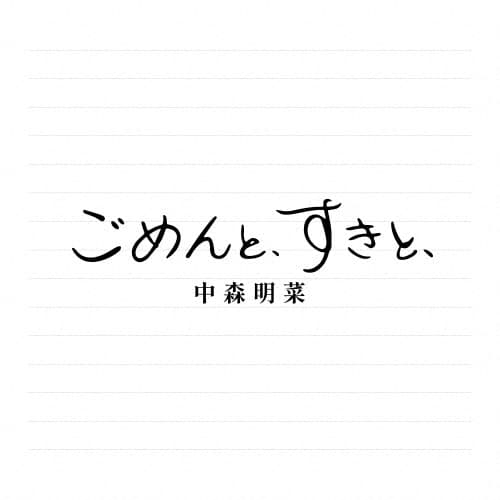 Album cover art for ごめんと,すきと,