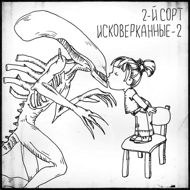 Album cover art for Исковерканные 2