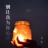 你的选择 (Ni De Xuan Ze)
