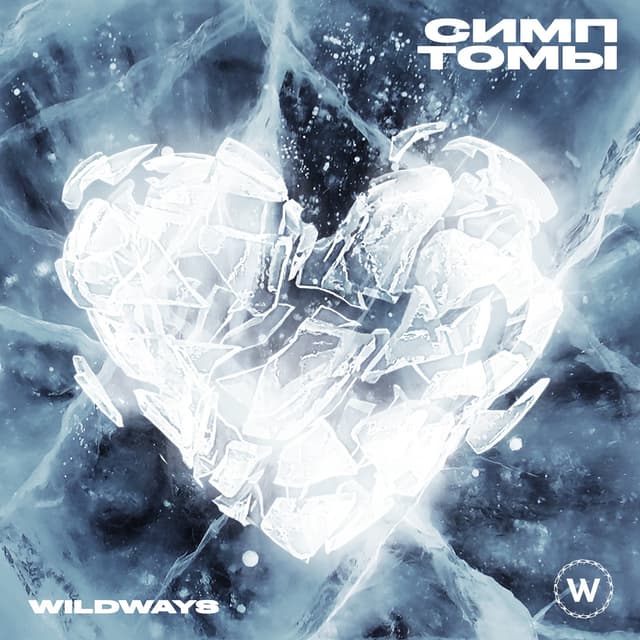 Album cover art for Симптомы