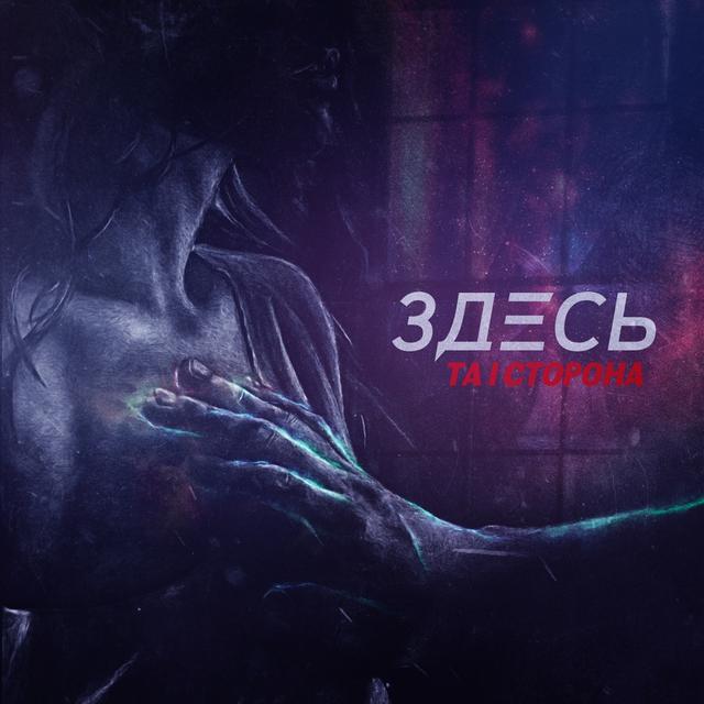 Album cover art for Здесь