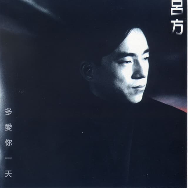 Album cover art for 多愛你一天