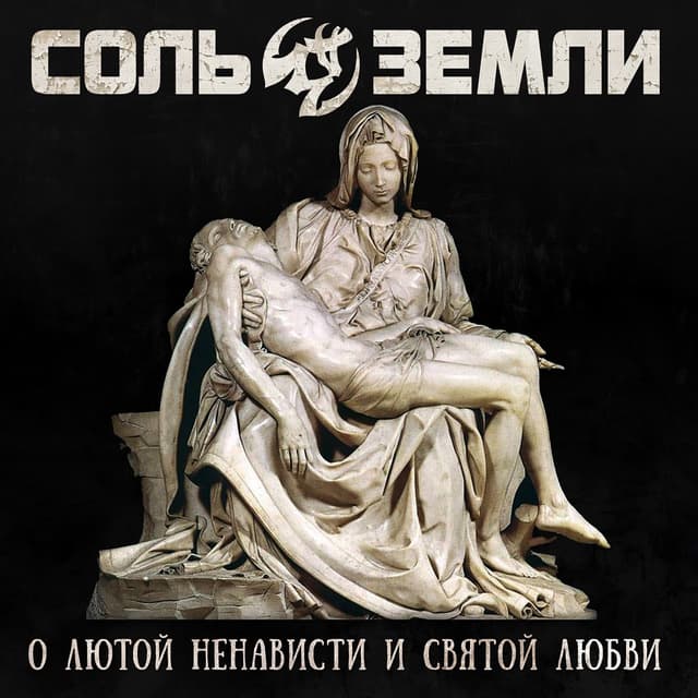 Album cover art for О лютой ненависти и святой любви