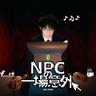 NPC的一場意外 (NPC De Yi Chang Yi Wai)