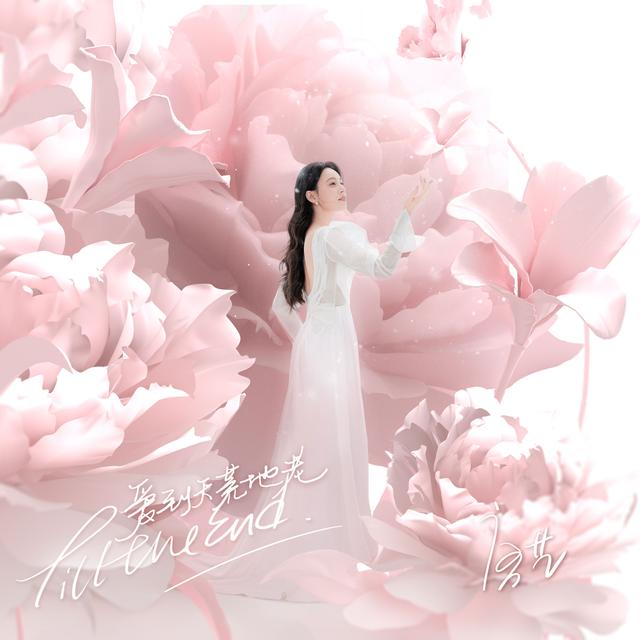 Album cover art for 爱到天荒地老