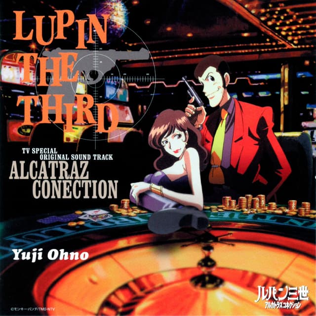 Album cover art for ルパン三世 アルカトラズコネクション
