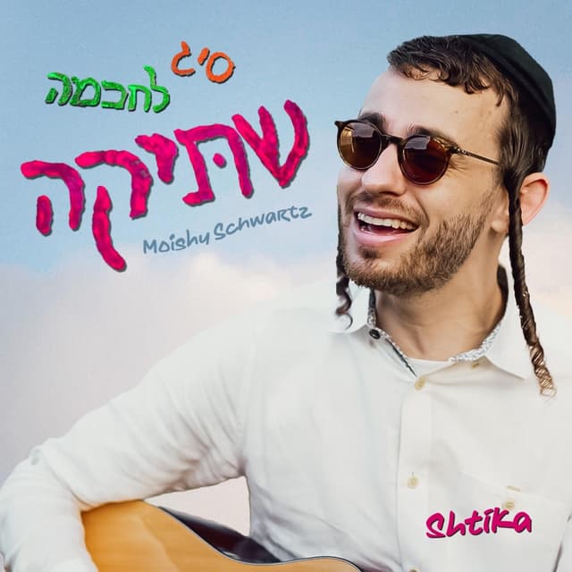 Album cover art for שתיקה