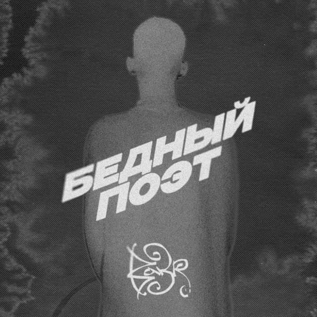 Album cover art for Бедный поэт