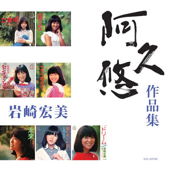 Album cover art for 岩崎宏美「阿久悠作品集」
