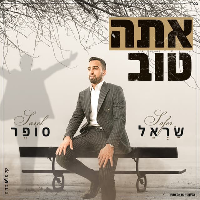 Album cover art for אתה טוב