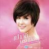 กรุณาอยู่ในระยะของความคิดถึง (Karuna yoo nai raya khong khwam kidthueng)