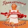 Песенка Пеппи Длинный чулок