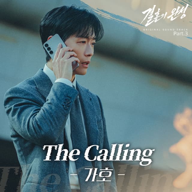 Album cover art for 결혼의 완성 Original Sound Track Part.3