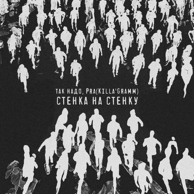 Album cover art for Стенка На Стенку